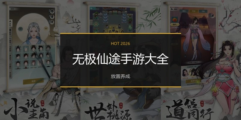 无极仙途手游大全