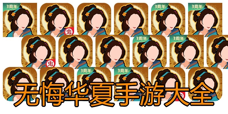 无悔华夏手游大全