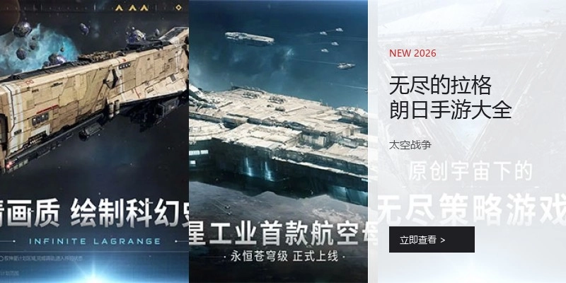 无尽的拉格朗日手游大全