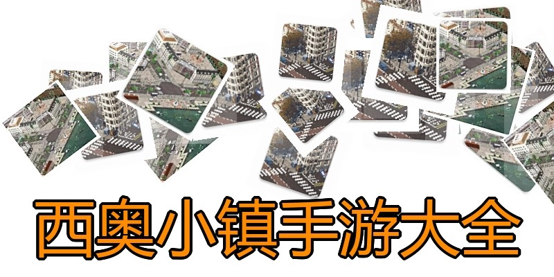 西奥小镇手游大全