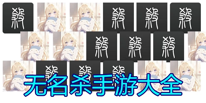 无名杀手游大全