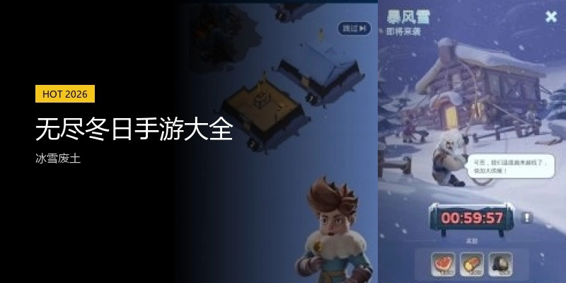无尽冬日手游大全