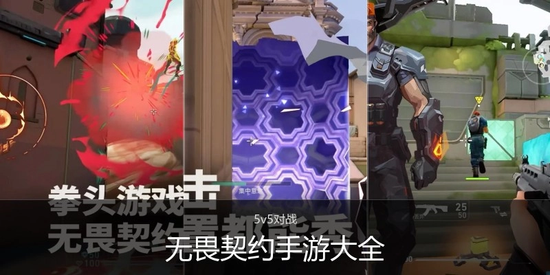 无畏契约手游大全