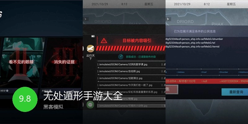 无处遁形手游大全