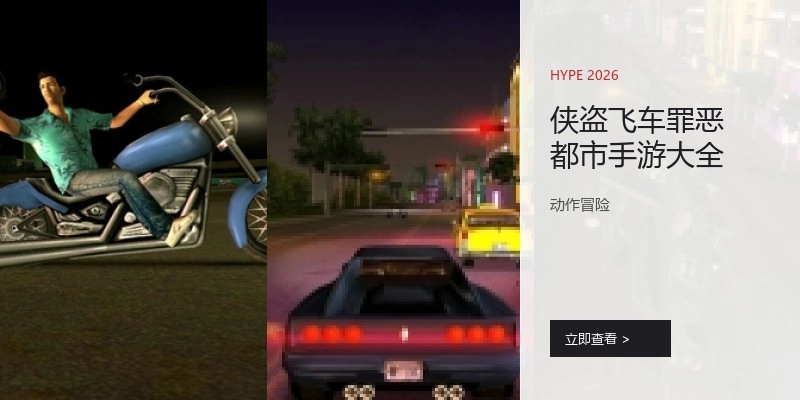 侠盗飞车罪恶都市手游大全