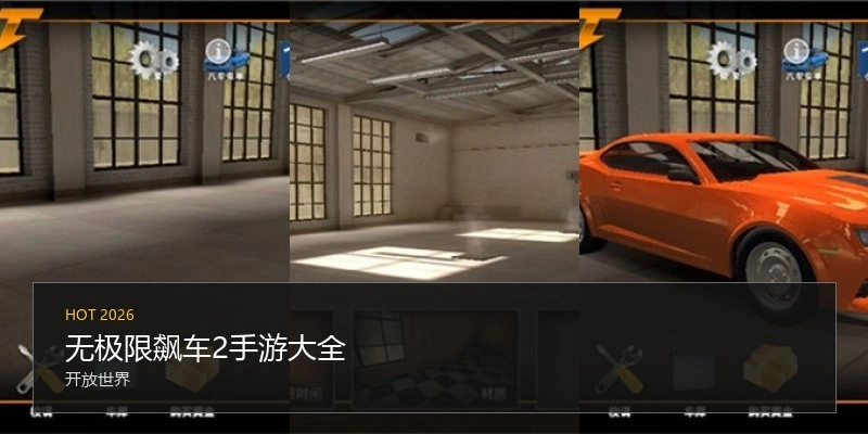 无极限飙车2手游大全