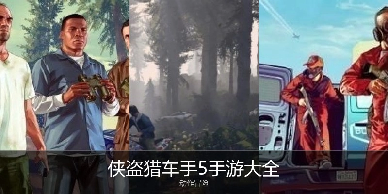 侠盗猎车手5手游大全