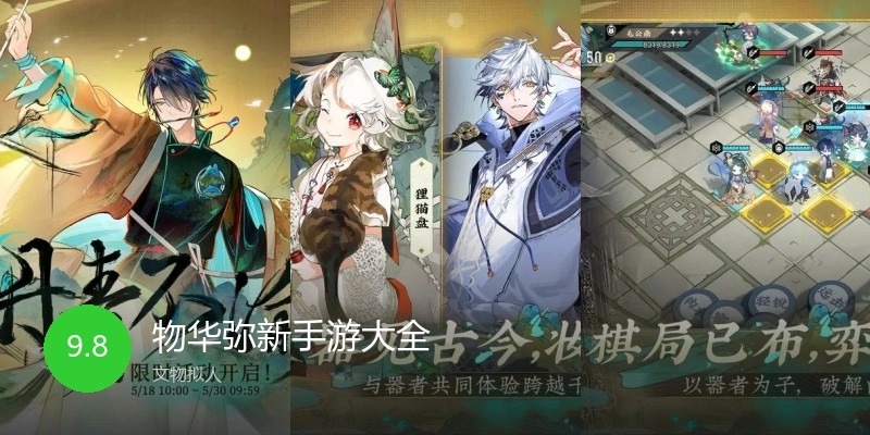 物华弥新手游大全