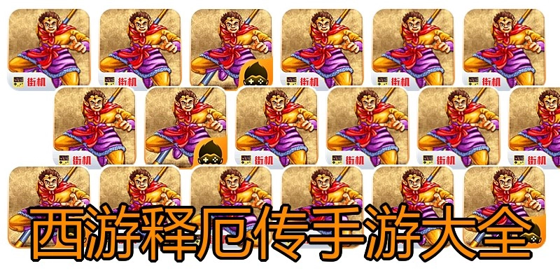 西游释厄传手游大全