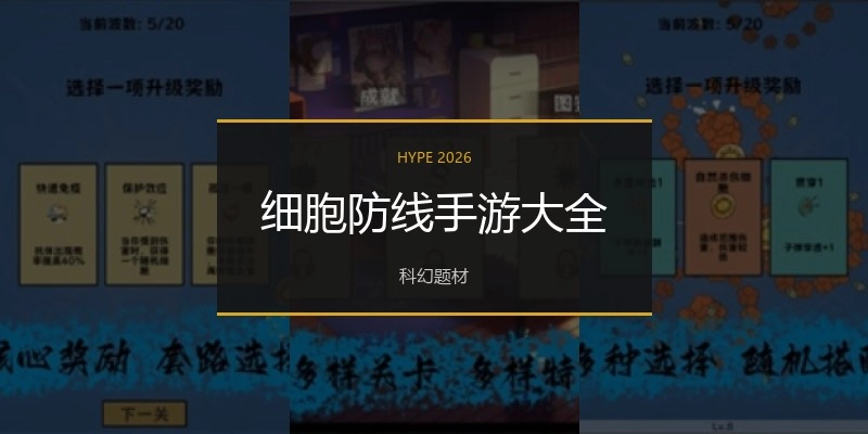 细胞防线手游大全