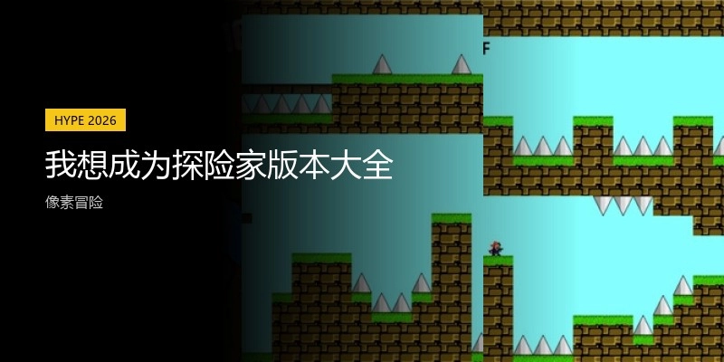 我想成为探险家版本大全