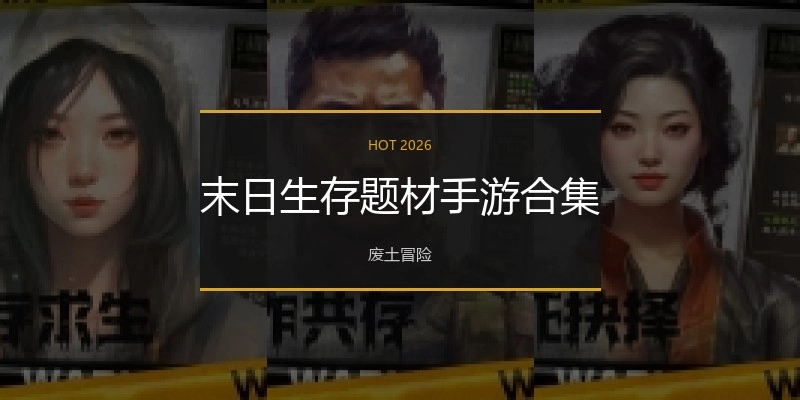 末日生存题材手游合集