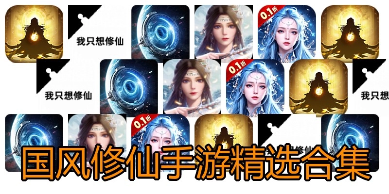 国风修仙手游精选合集