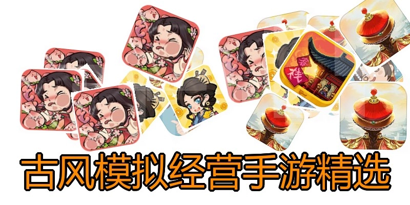 古风模拟经营手游精选