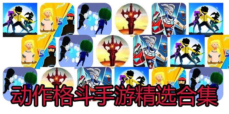动作格斗手游精选合集