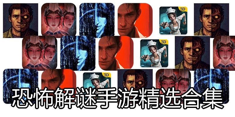 恐怖解谜手游精选合集