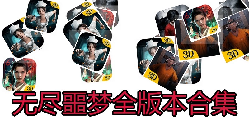 无尽噩梦全版本合集
