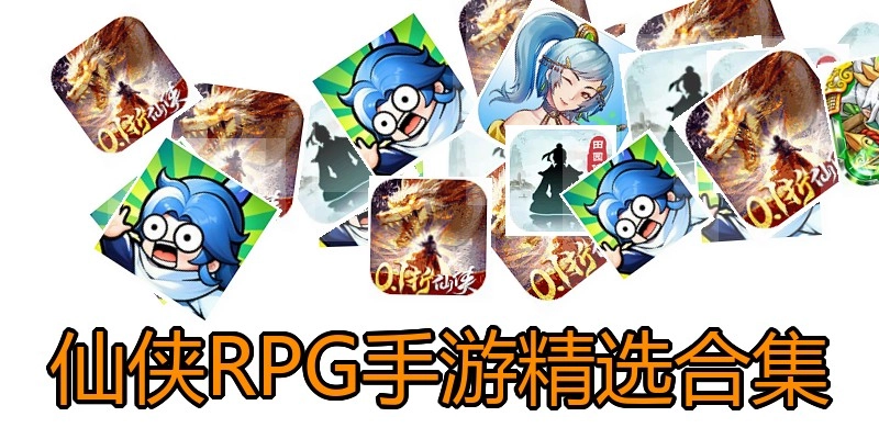 仙侠RPG手游精选合集