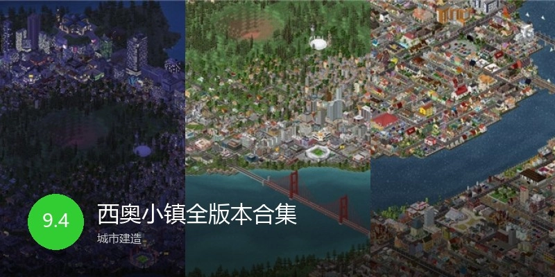 西奥小镇全版本合集