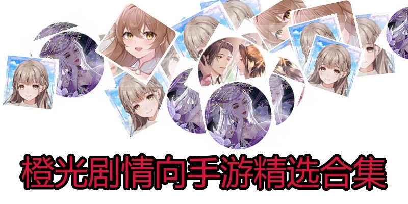 橙光剧情向手游精选合集