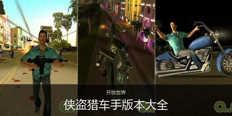 侠盗猎车手版本大全