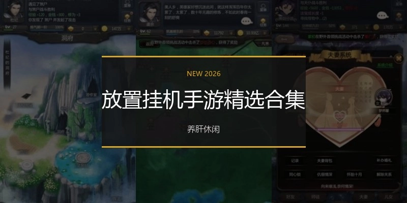 放置挂机手游精选合集