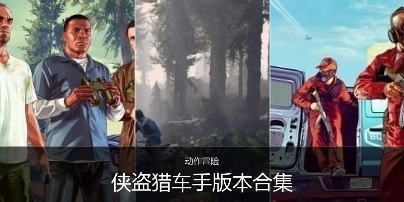 侠盗猎车手版本合集