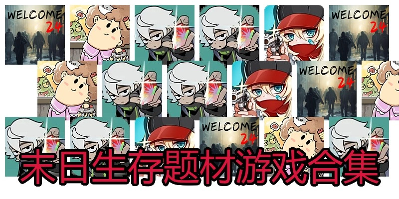 末日生存题材游戏合集