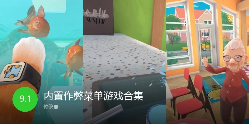 内置作弊菜单游戏合集