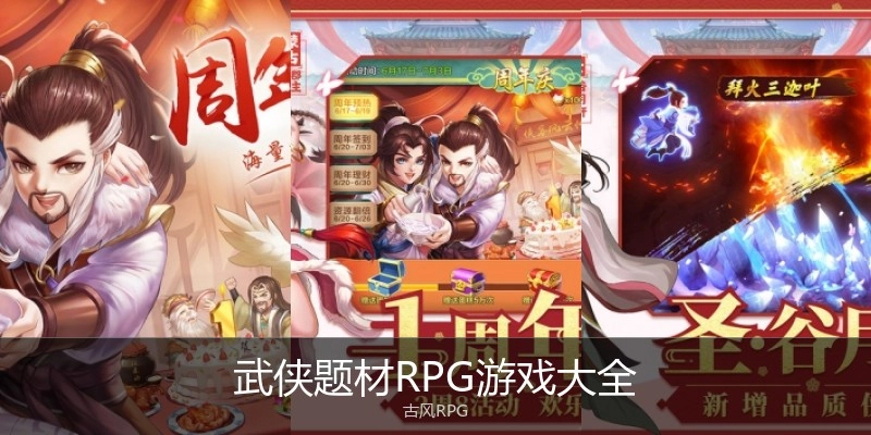 武侠题材RPG游戏大全
