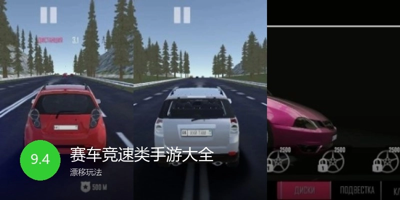 赛车竞速类手游大全