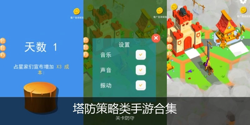 塔防策略类手游合集