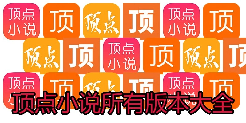 顶点小说所有版本大全