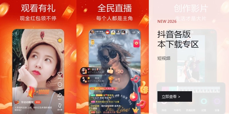 抖音各版本下载专区
