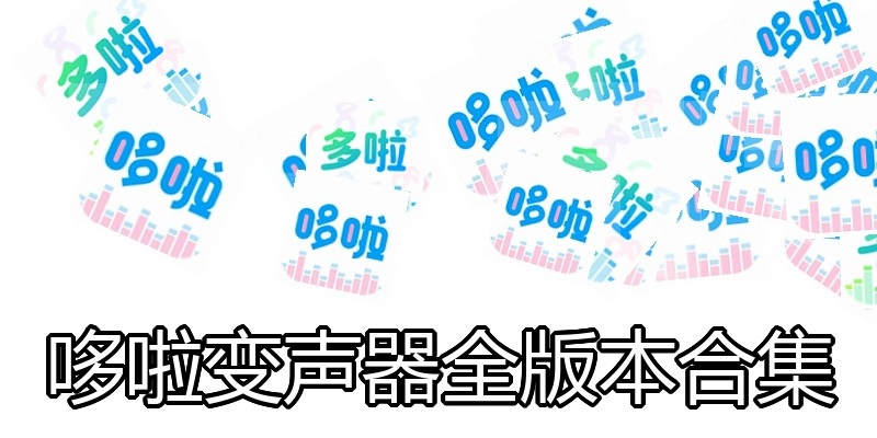 哆啦变声器全版本合集