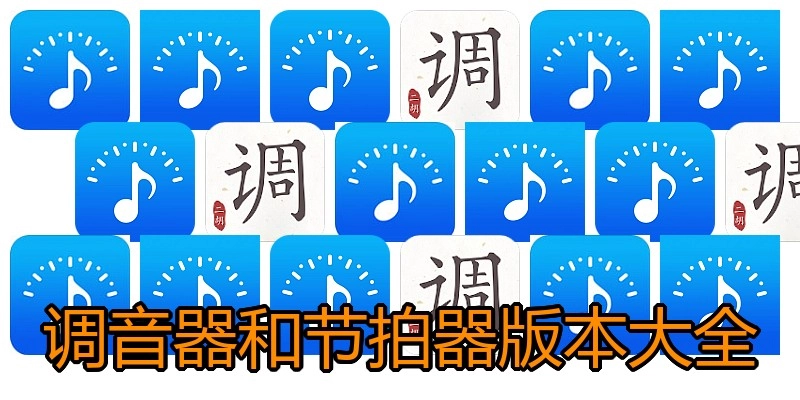 调音器和节拍器版本大全