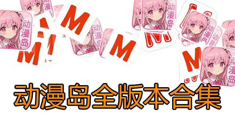 动漫岛全版本合集
