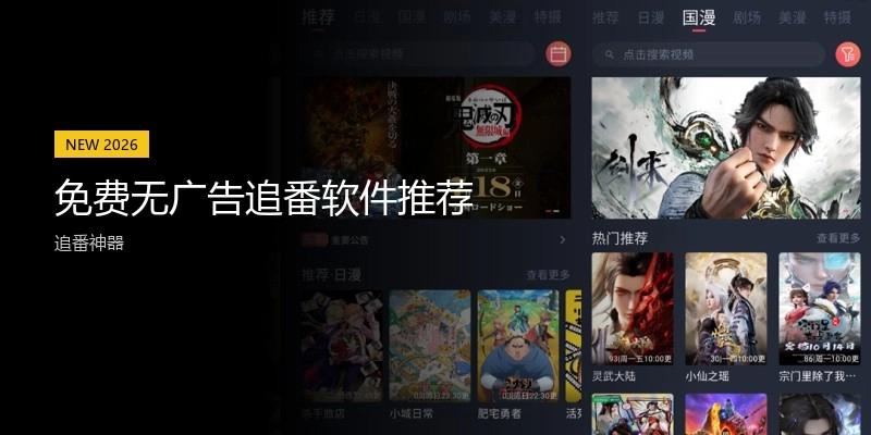 免费无广告追番软件推荐