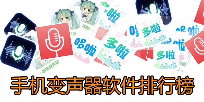 手机变声器软件排行榜