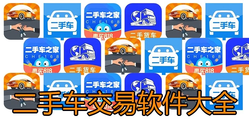 二手车交易软件大全