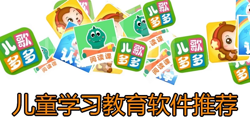 儿童学习教育软件推荐