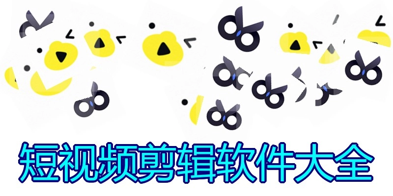 短视频剪辑软件大全