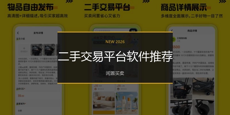 二手交易平台软件推荐