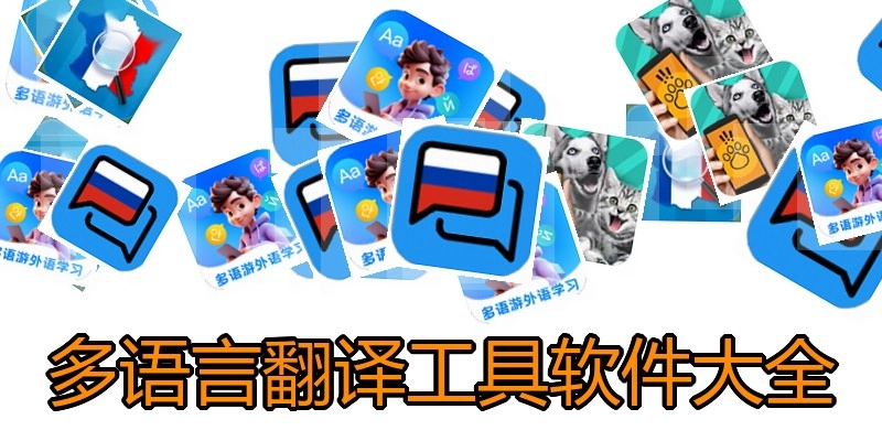 多语言翻译工具软件大全