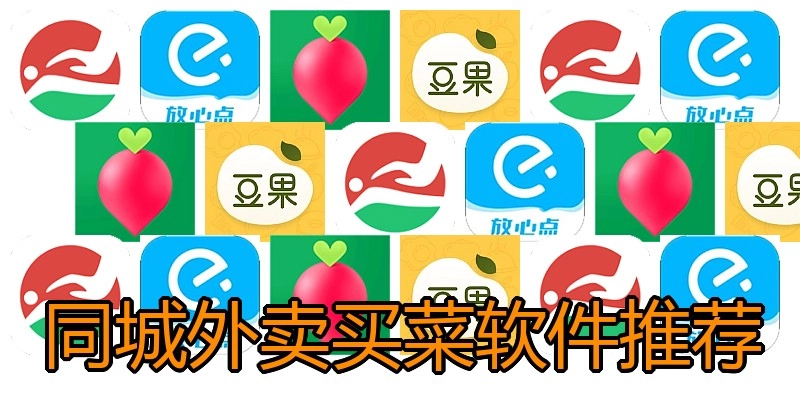同城外卖买菜软件推荐