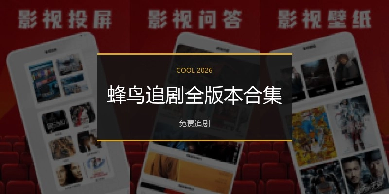 蜂鸟追剧全版本合集