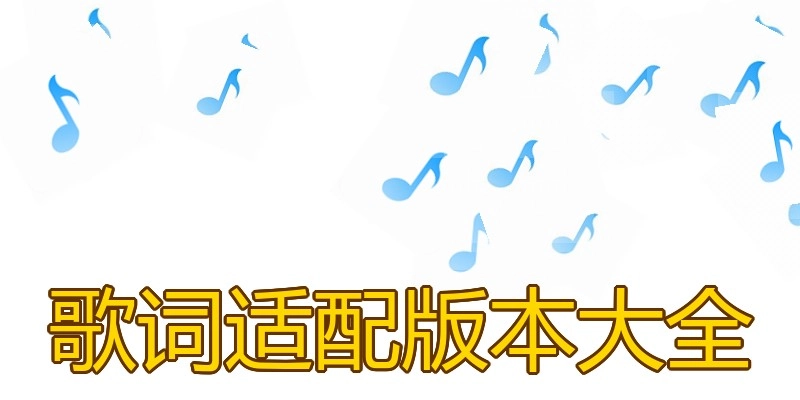 歌词适配版本大全