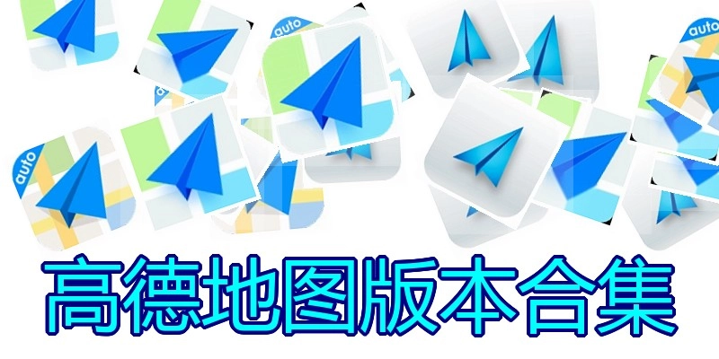 高德地图版本合集