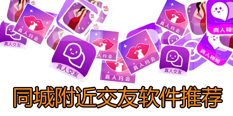 同城附近交友软件推荐