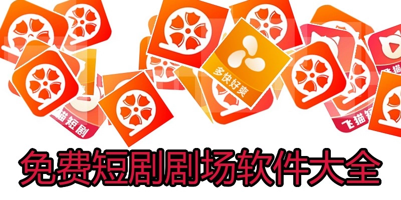 免费短剧剧场软件大全